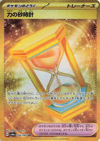 Power Hourglass (JP) - 094/064